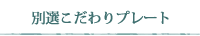 別選こだわりプレート